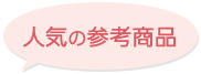 人気の参考商品