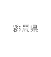 展示場案内 群馬県