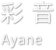 彩音 Ayane