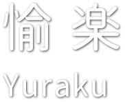 愉 楽 Yuraku