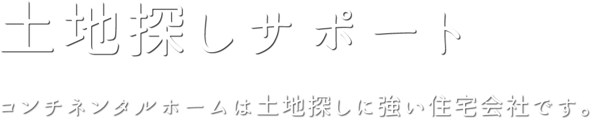 土地探しサポート コンチネンタルホームは土地探しに強い住宅会社です。