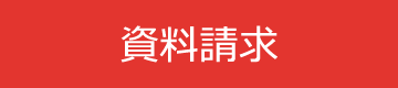 資料請求