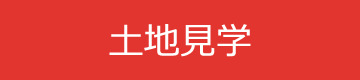 土地見学