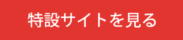 特設サイトを見る