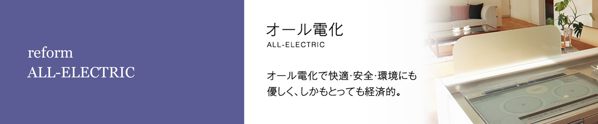 オール電化
