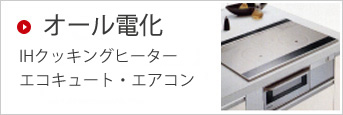 オール電化