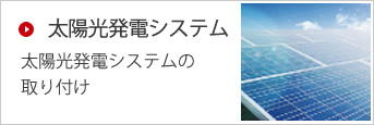 太陽光発電システム