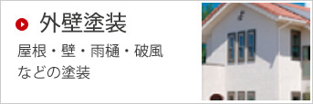 外壁塗装
