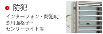 防犯