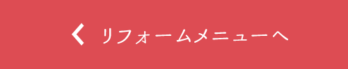 リフォームメニューへ