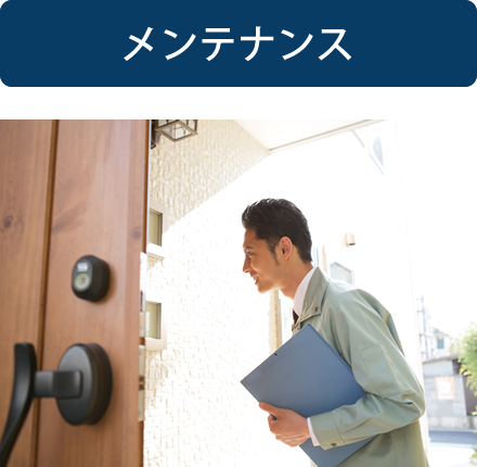 メンテナンス