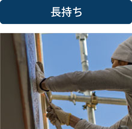 長持ち