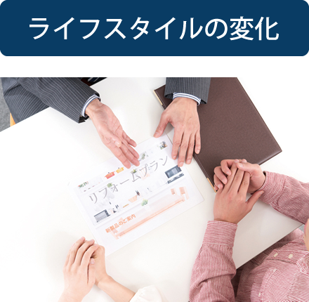 ライフスタイルの変化