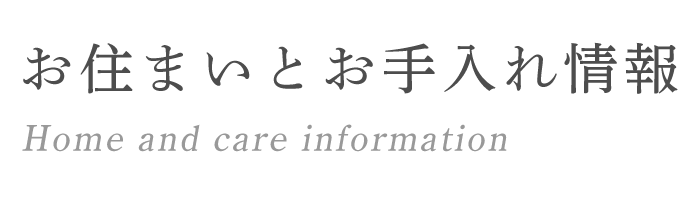 お住まいとお手入れ情報 日本の未来を考える 100年構想住宅 家づくりは 暮らしづくり 栃木県 茨城県 太田市 長野市で注文住宅を建てるならコンチネンタルホーム お住まいとお手入れ情報 日本の未来を考える 100年構想住宅 家づくりは 暮らしづくり 栃木県 茨城県 太田市 長野市で注文住宅を建てるならコンチネンタルホーム