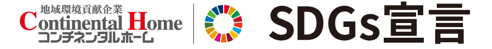 コンチネンタルホーム　SDGs宣言