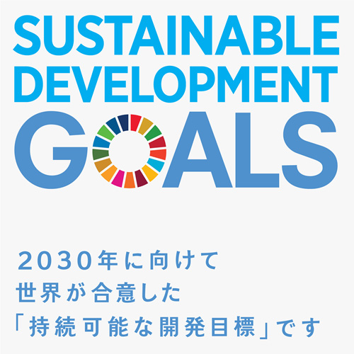 SUSTANABLE DEVELOPMENT DOALS2030年に向けて世界が合意した「持続可能な開発目標」です