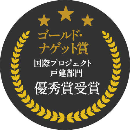 オシャレに暮らす家シャティーヌ ゴールド・ナゲット賞 国際プロジェクト戸建部門優秀賞受賞