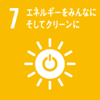 7 エネルギーをみんなにそしてクリーンに