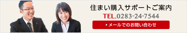 住まい購入サポートご案内 TEL.0283-24-7544 メールでのお問い合わせ