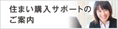 住まい購入サポートのご案内