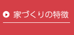家づくりの特徴