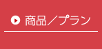 商品／プラン
