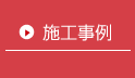 施工事例