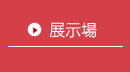 展示場
