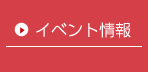 イベント情報