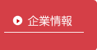 企業情報