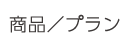 商品／プラン