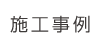 施工事例