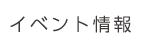 イベント情報