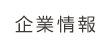 企業情報