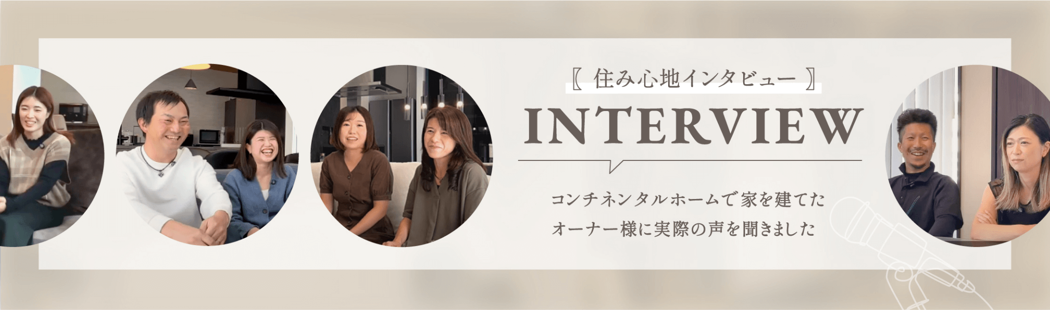住み心地インタビュー