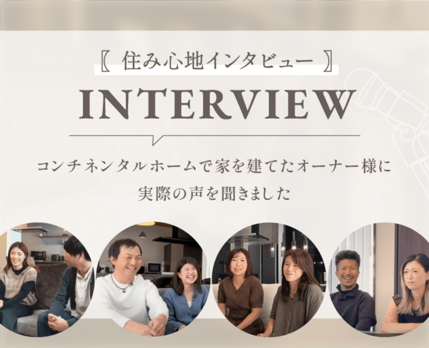 住み心地インタビュー
