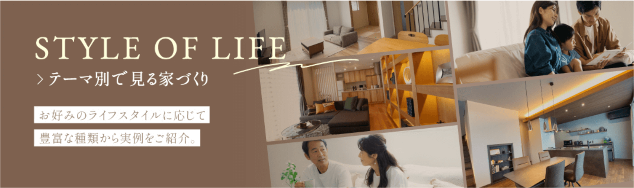 テーマ別で見る家づくり