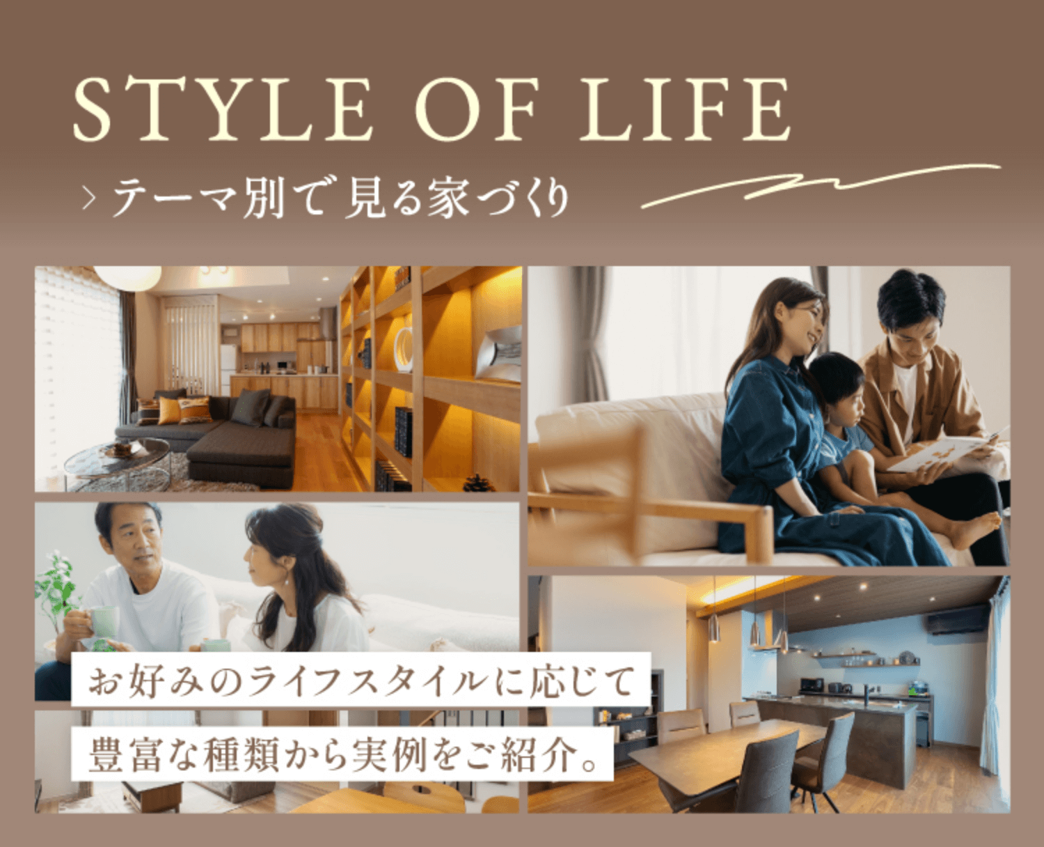 テーマ別で見る家づくり