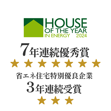 ハウス・オブ・ザ・イヤー・イン・エナジー7年連続受賞・省エネ住宅特別優良企業3年連続受賞