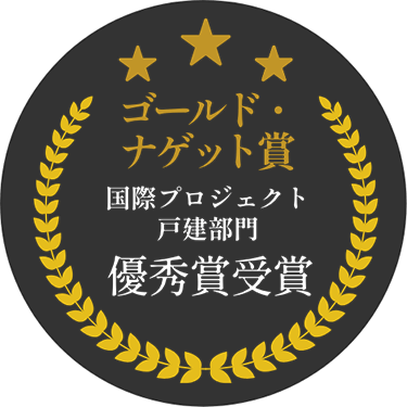 ゴールド・ナゲット賞 国際プロジェクト戸建部門優秀賞受賞