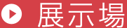 展示場
