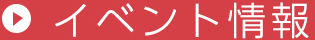 イベント情報