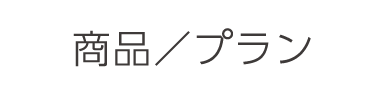 商品／プラン