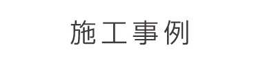 施工事例