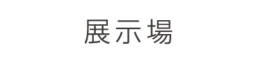 展示場
