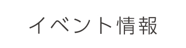 イベント情報