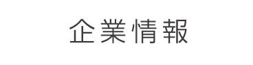 企業情報
