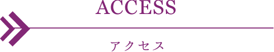 アクセス ACCESS