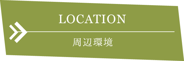 周辺環境 LOCATION