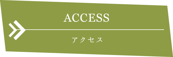 アクセス ACCESS